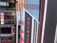 -同庆楼(华强吾悦广场店)