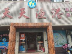 -天天渔港海鲜酒家(石浦玉泉路店)