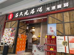 门面-吕氏疙瘩汤·海鲜新鲁菜(凯德mall新都心店)