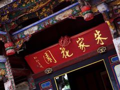 -朱家花园
