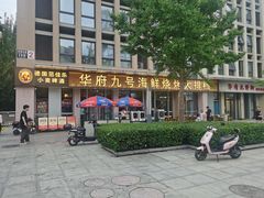 -华府九号海鲜烧烤大排档(龙域店)