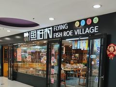 -鱼籽村秘制拌饭(崇文门店)