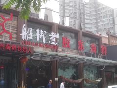 门面-船梆煮•蒸汽海鲜·炉火烤肉(五四广场店)