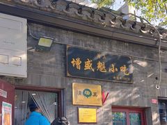 -增盛魁小吃店