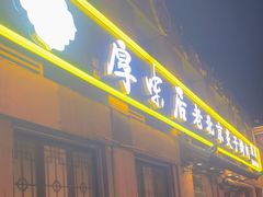 -厚味居炙子烤肉·清真(天桥南纬路店)