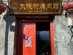 -大槐树烤肉馆