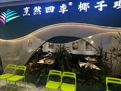 -烹然四季椰子鸡火锅(姚家园万象汇店)