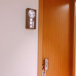 -松和日式美容整骨