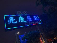 门面-亮庆餐厅·粤菜·早茶(篁庄店)