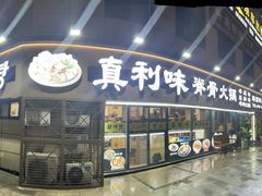 -真利味·脊骨火锅·正宗韩国料理(韩乐坊店)