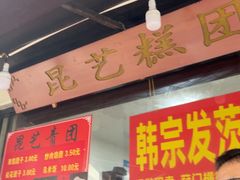 -昆艺糕团