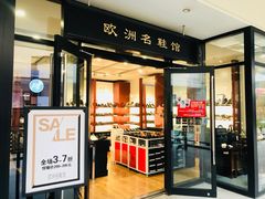 -宁波杉井奥特莱斯广场