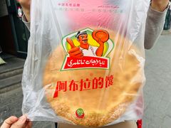 -阿布拉的馕(西北路店)