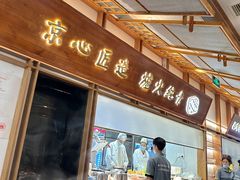 -三人行骨头王火锅(长寿店)