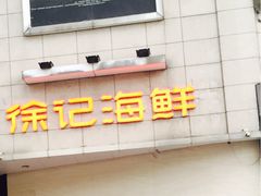 -徐记海鲜(阿波罗店)