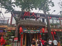 -胡大饭馆 24h(簋街总店)