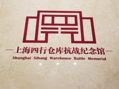 -上海四行仓库抗战纪念馆