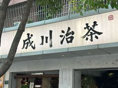 -成川茶店·潮汕工夫浓茶(万象店)