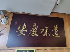 -集贤门·徽菜(南山店)