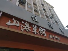 -山海菜馆·海肠捞饭·青岛菜(栈桥店)