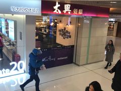 -太兴餐厅(东方广场分店)