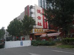 -德云社(三里屯店)
