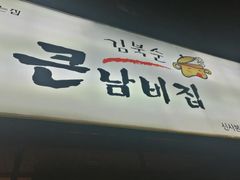 -金北顺大锅家(신사본점)