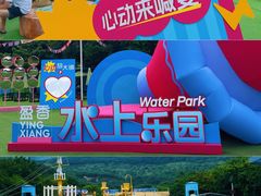 -盈香心动乐园