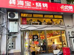 -龚海宝· 烧烤· 羊肉原切挂糊更好吃(庄市店)