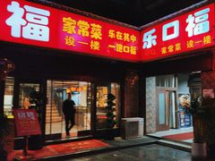 -乐口福家常菜馆(古庸路店)