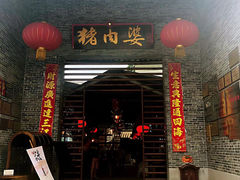 -猪肉婆私房菜(容桂总店)