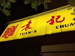 -袁记串串香(涧西总店)