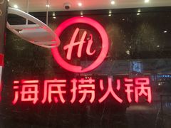 -海底捞火锅(锦艺城店)
