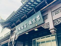 -金陵家宴·金陵春·南京菜(夫子庙店)