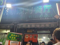 -同来顺烧烤餐厅(哈尔滨道店)