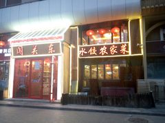 门面-闯关东东北农家菜(崂山石老人店)