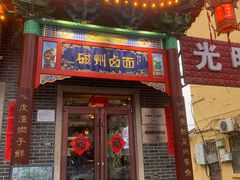 -磁州卤面·地标邯郸菜(97年创始店)