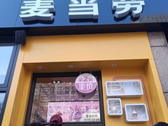门面-麦当劳(安立路店)