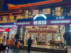 -桥香园云南过桥米线(金马碧鸡店)