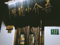 -吾介小籠館