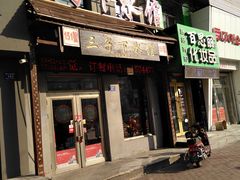 门面-三子下水馆(南十四道街151号店)