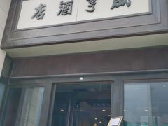 门面-咸亨酒店(和平店)