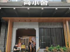-简小舍·民间手艺菜(武昌江滩店)