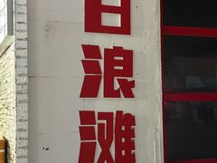 -江山半岛白浪滩景区