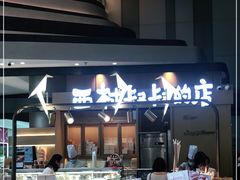 -西村叔叔的店·面包·甜品·蛋糕(清河万象汇店)