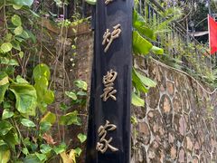 -铁炉农家菜馆