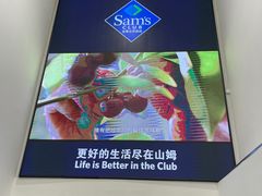 -山姆会员商店(邻瑞广场店)