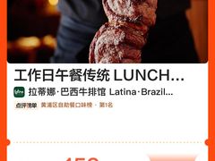 -拉蒂娜·巴西牛排馆 Latina·Brazilian Steakhouse(陆家嘴旗舰店)