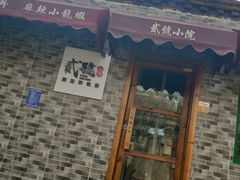 门面-贰號小院潮汕砂锅粥(前海西街店)