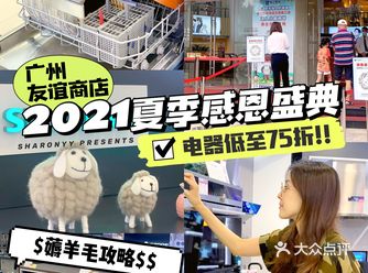 就要任性买买买️2021广州友谊夏季感恩盛典开始啦